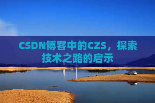 CSDN博客中的CZS，探索技术之路的启示